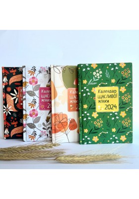 Календар щасливої жінки 2024 - 1